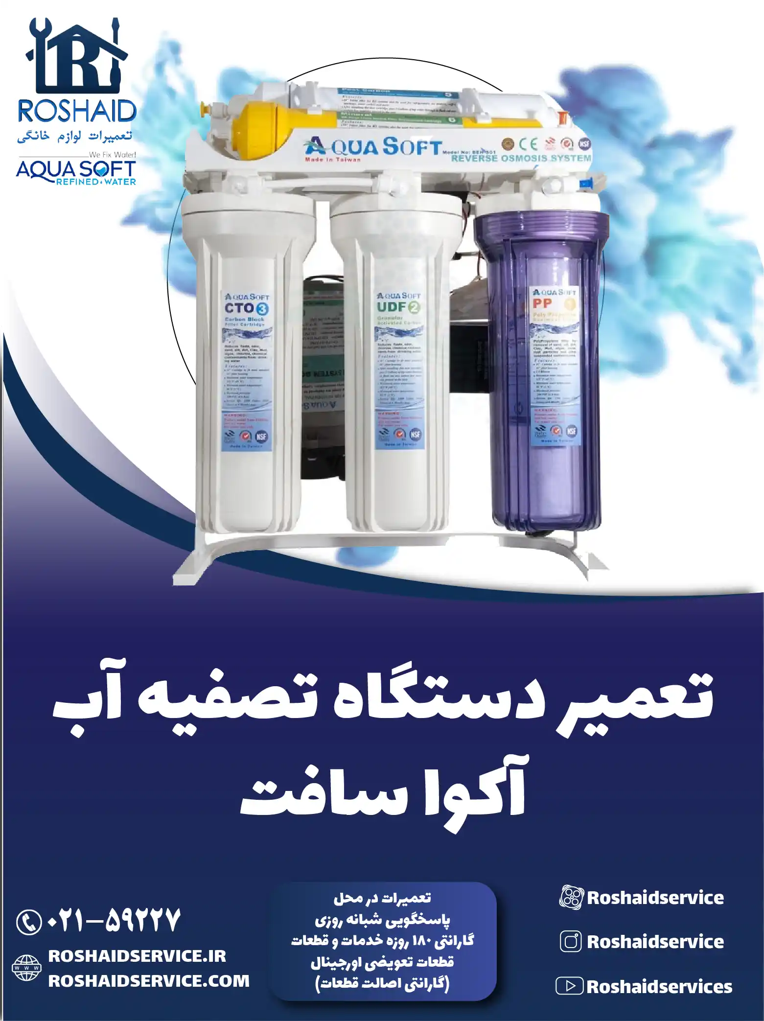 تعمیر دستگاه تصفیه آب آکوا سافت